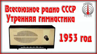 Всесоюзное Радио СССР Утренняя гимнастика радиопередача 1953 год