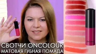 СВОТЧИ МАТОВАЯ ГУБНАЯ ПОМАДА OnColour Oriflame