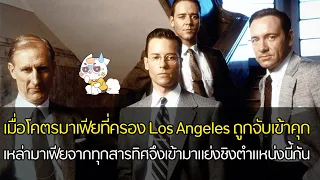 L.A. Confidential - เมืองทรชน คนอันตราย [สปอยยับ] 1997