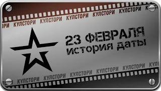 23 ФЕВРАЛЯ - ИСТОРИЯ ПРАЗДНИКА