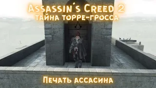 Assassin's Creed 2 печать ассасина в Тоскане . ТАЙНА ТОРРЕ-ГРОССА