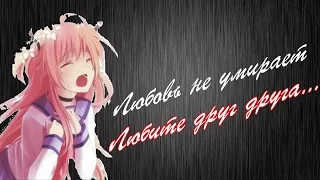 Грустное AMV - Любовь не умирает , если любовь...