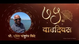 75th Birthday Video Highlight | Ramesh Thite | Vision Event @ PUNE