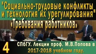 М.В.Попов. 04 Требования работников. (Курс СТКиТИУ, 2017-2018).