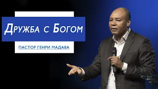 Генри Мадава // Дружба с Богом.