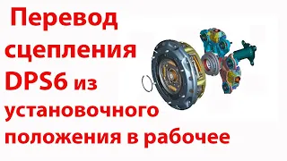 Перевод сцепления Ford Powershift DPS6 из монтажного положения в рабочее.