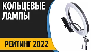 ТОП—7. Лучшие кольцевые лампы для блогеров и визажистов. Рейтинг 2022 года!