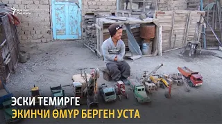 Эски темирге экинчи өмүр берген уста