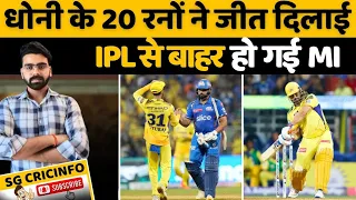 CSKvMI : Dhoni के 20 रनों ने दिलाई CSK को जीत IPL 2024 से हुई MI की विदाई | MS Dhoni | SG CricInfo