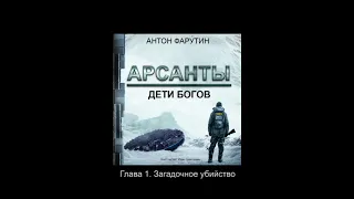 Аудиокнига Арсанты (Антон Фарутин) главы 1-4 (Story4.me)