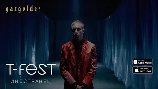 T-Fest - Иностранец