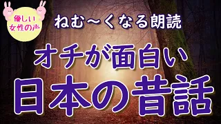 【睡眠導入】深読みするとオチが面白い昔話３選｜柔らかな女性ボイス｜ストレス緩和、安眠に｜童話朗読｜ひとこと余計な雑学ラジオ