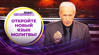 ПОДНИМИТЕ свои святые руки! НЕПРЕСТАННАЯ молитва на иных языках. «Это сверхъестественно!» СИД РОТ