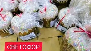 🚦Светофор обзор💥Товары есть в продаже! Найдётся всё ,что нужно