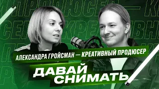 Креативный продюсер Александра Гройсман. Как создать успешное телешоу?