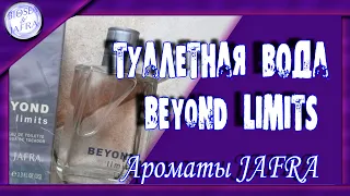 Туалетная вода BEYOND LIMITS от JAFRA