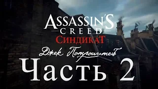 Assassin's Creed Syndicate Джек потрошитель - Часть 2