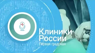 «Клиники России» 18: Первая Градская больница