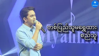 တစ်ပြည်သူမရွှေထား [Singing Contest Song] by စည်သူ