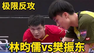 林昀儒VS樊振東，台灣一哥再次遇到世界第一，上演了極限相持 | Lin Yun-Ju vs Fan Zhendong | 2023年乒乓球亞錦賽男團決賽將再次相遇