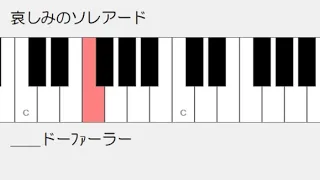 哀しみのソレアード　ドレミ鍵盤つき