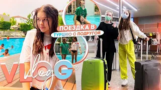 VLOG: улетели в ТУРЦИЮ с подругой❤️ // Анталья