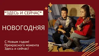 С НОВЫМ ГОДОМ! Наша новая НОВОГОДНЯЯ песня!