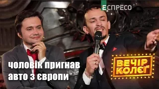 Чоловік пригнав авто з Європи - Гумор кабаре Вечір колєг