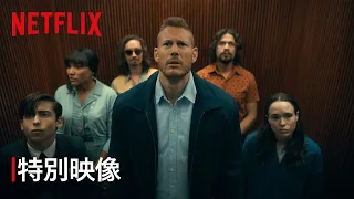 『アンブレラ・アカデミー』シーズン2 NG集 - Netflix