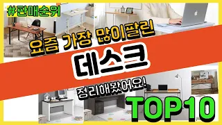 데스크 추천 판매순위 Top10 || 가격 평점 후기 비교