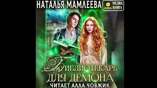 Любовное фэнтези. Библиотекарь для демона.  (Аудиокнига)