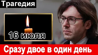 16 июля 🔥10 минут назад 🔥 Сразу два известных музыканта СКОНЧАЛИСЬ В ОДИН ДЕНЬ 🔥