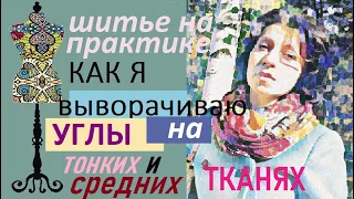 Как я выворачиваю углы на тонких  и  средних по толщине тканях. #углы #припуски