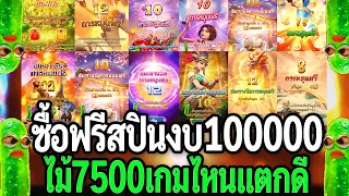 สล็อตPG : ซื้อฟรีสปินpg ทุน100K ทุกเกมค่ายpg ไม้7,500 ซื้อฟรีเกมค่ายpg pgslotแตกง่าย!!