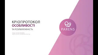 Кріопротокол. Особливості та результативність.