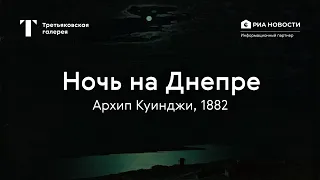 Архип Куинджи. Ночь на Днепре / История одного шедевра