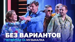 КВН Без вариантов - 2023 - Высшая лига Четвертая 1/4 Музыкалка