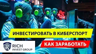 Киберспорт: Инвестировать в бизнес будущего / Как заработать на игре League of Legends или Dota 2?