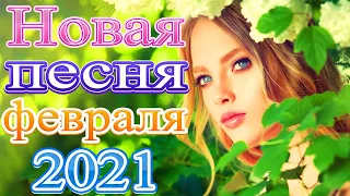 Зажигательные песни Аж до мурашек Остановись постой Сергей Орлов🍀Топ песни февраля 2021! Послушайте