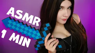 БЫСТРЫЙ АСМР за 1 МИНУТУ 😵⏳ FAST ASMR in 1 MINUTE