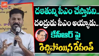 Revanth Reddy Aggressive Comments On CM KCR Over Dalit CM Statement | KTR | Congress |YOYO TV