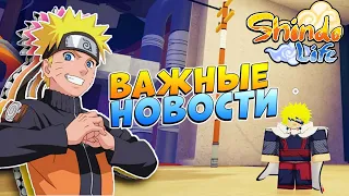 ИГРУ НЕ БРОСЯТ, ВАЖНЫЙ БАГ ПОФИКСИЛИ 😱 НОВОСТИ ШИНДО ЛАЙФ 2023