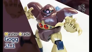 MG 고그 빠른 조립 (Master Grade Gogg Speed Construction)│크동TV