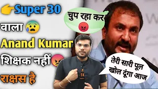 👉Super 30 वाला 😰 Anand Kumar शिक्षक नहीं😠 राक्षस है @A2Motivation Exposed🧡#iit