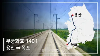 호남선 무궁화호 용산-목포 후부 주행영상 [4K]