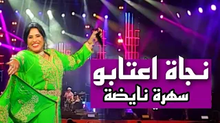 سهرة شعبي نايضة مع نجاة اعتابو