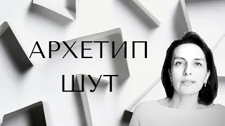 Архетип Шут. Аркан Шут