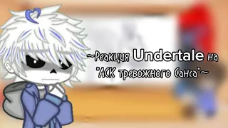 ~Реакция Undertale на "АСК Тревожного Санса"~