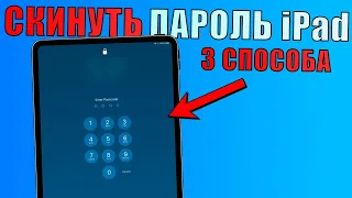 Как убрать пароль на iPad если забыл пароль? Забыл пароль iPad (3 Способа 2024)