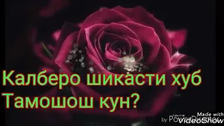 ✍️НАВИШТАЧОТИ✍️ ОШИКИ 🌹БАРОИ 🌹 ОШИКОН🌹 ПАДПИСАТСА КНЕН БРАДАРО